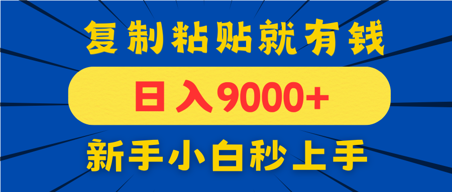 手机发评论就有收益，一单10元日入9000+，新手小白复制粘贴秒上手-玻哥网络技术工作室