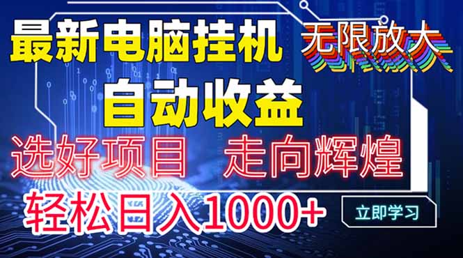 最新电脑挂机  带有管道收益，轻松日入1000+无上限-玻哥网络技术工作室