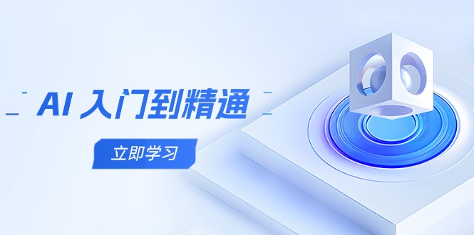 AI 入门到精通，五阶课程学通识，掌握多领域实操要点-玻哥网络技术工作室