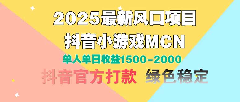 2025最新风口项目 抖音小游戏MCN 单人单日收益1500-2000+-玻哥网络技术工作室