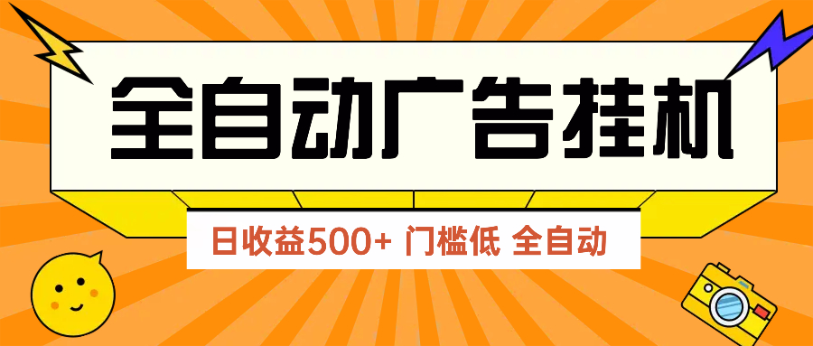 广告联盟玩法2025年最新玩法 单机500+实操分享 无门槛 见效快-玻哥网络技术工作室