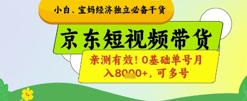 小白宝妈经济独立必备干货，京东短视频带货，亲测有效!0基础单号月入8k+，可多号【揭秘】-玻哥网络技术工作室
