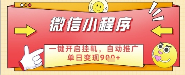 最新微信小程序一键开启挂G，自动推广单日变现9张+，实现睡后都在挣米【揭秘】-玻哥网络技术工作室