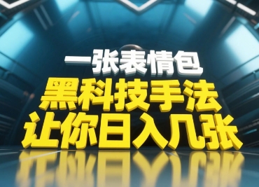 黑科技手法，小白当天可做，一张表情包引爆你的评论区-玻哥网络技术工作室