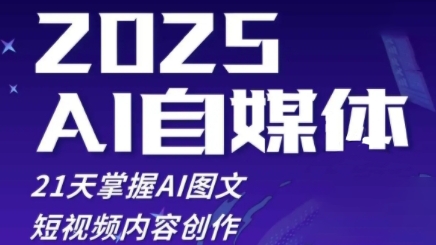 2025自媒体系统实战训练营，21天掌握AI图文短视频内容创作-玻哥网络技术工作室