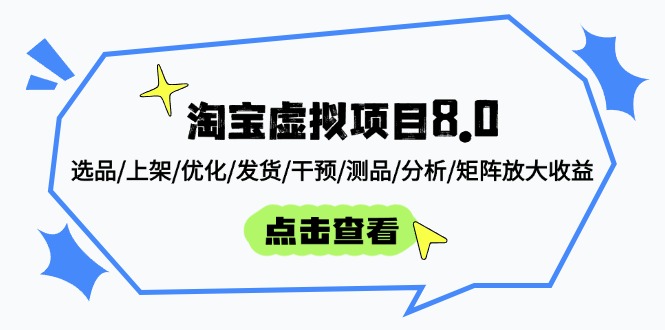 淘宝虚拟项目8.0：选品/上架/优化/发货/干预/测品/分析/矩阵放大收益-玻哥网络技术工作室