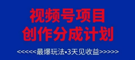 视频号创作分成计划，最爆玩法，3天见收益，单号每月可以产出3k+，可矩阵-玻哥网络技术工作室