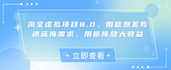 淘宝虚拟项目8.0，用信息差吃透蓝海需求，用矩阵放大收益-玻哥网络技术工作室