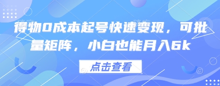 得物0成本起号快速变现，可批量矩阵，小白也能月入6k-玻哥网络技术工作室