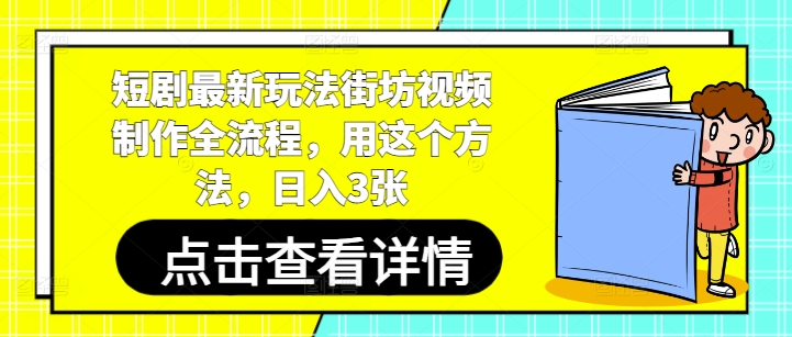 短剧最新玩法街坊视频制作全流程，用这个方法，日入3张-玻哥网络技术工作室