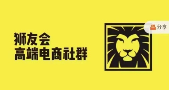 狮友会·【千万级电商卖家社群】(更新25年04月)，各行业电商千万级亿级大佬讲述成功秘籍-玻哥网络技术工作室