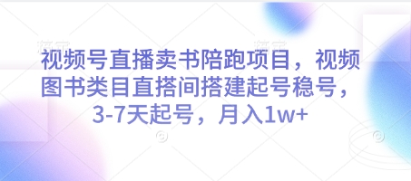 视频号直播卖书陪跑项目，视频号图书类目直搭间搭建起号稳号，3-7天起号，月入1w+-玻哥网络技术工作室