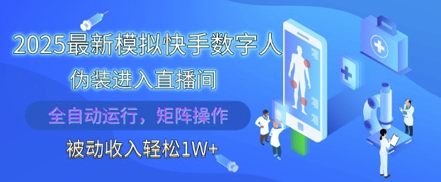 2025最新模拟快手数字人伪装进入直播间，全自动运行解放双手，可批量操作，被动收入轻松1W【揭秘】-玻哥网络技术工作室