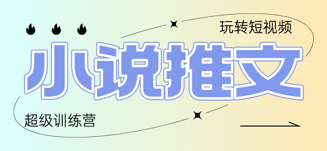 2025小说推文训练营，只需复制，粘贴，小白轻松日入100+-玻哥网络技术工作室