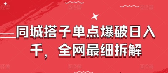 同城搭子单点爆破日入千，全网最细拆解-玻哥网络技术工作室