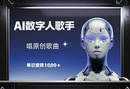 AI数字人歌手，唱原创歌曲，单日变现1k-玻哥网络技术工作室