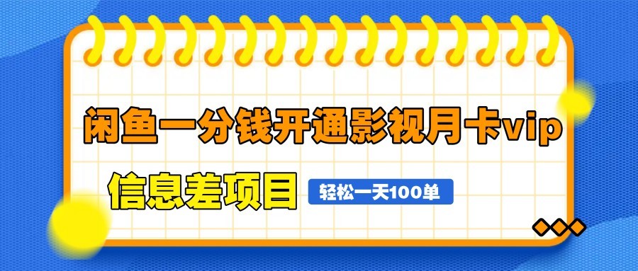闲鱼一分钱开通影视月卡vip信息差项目，自由定价、轻松一天100单-玻哥网络技术工作室
