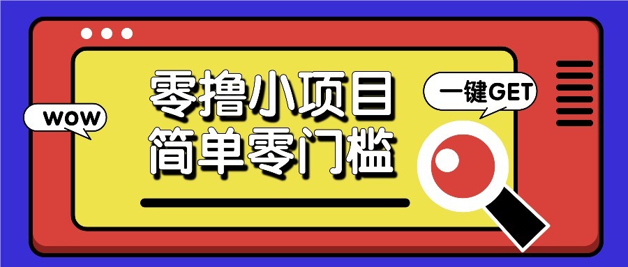 零撸项目百度答题红包，零成本撸88米收益，简单零门槛人人可做！-玻哥网络技术工作室