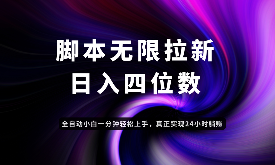 日入3-4位数，有手就会，应用云无限拉新智能实现躺赚-玻哥网络技术工作室