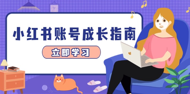 小红书账号成长指南，爆款选题+精准定位+数据分析，系统提升账号变现能力-玻哥网络技术工作室