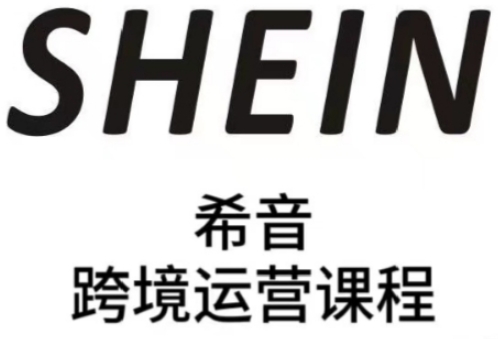 SHEIN希音全流程运营实战课，适合全托管与半托管模式卖家全面提升运营能力-玻哥网络技术工作室