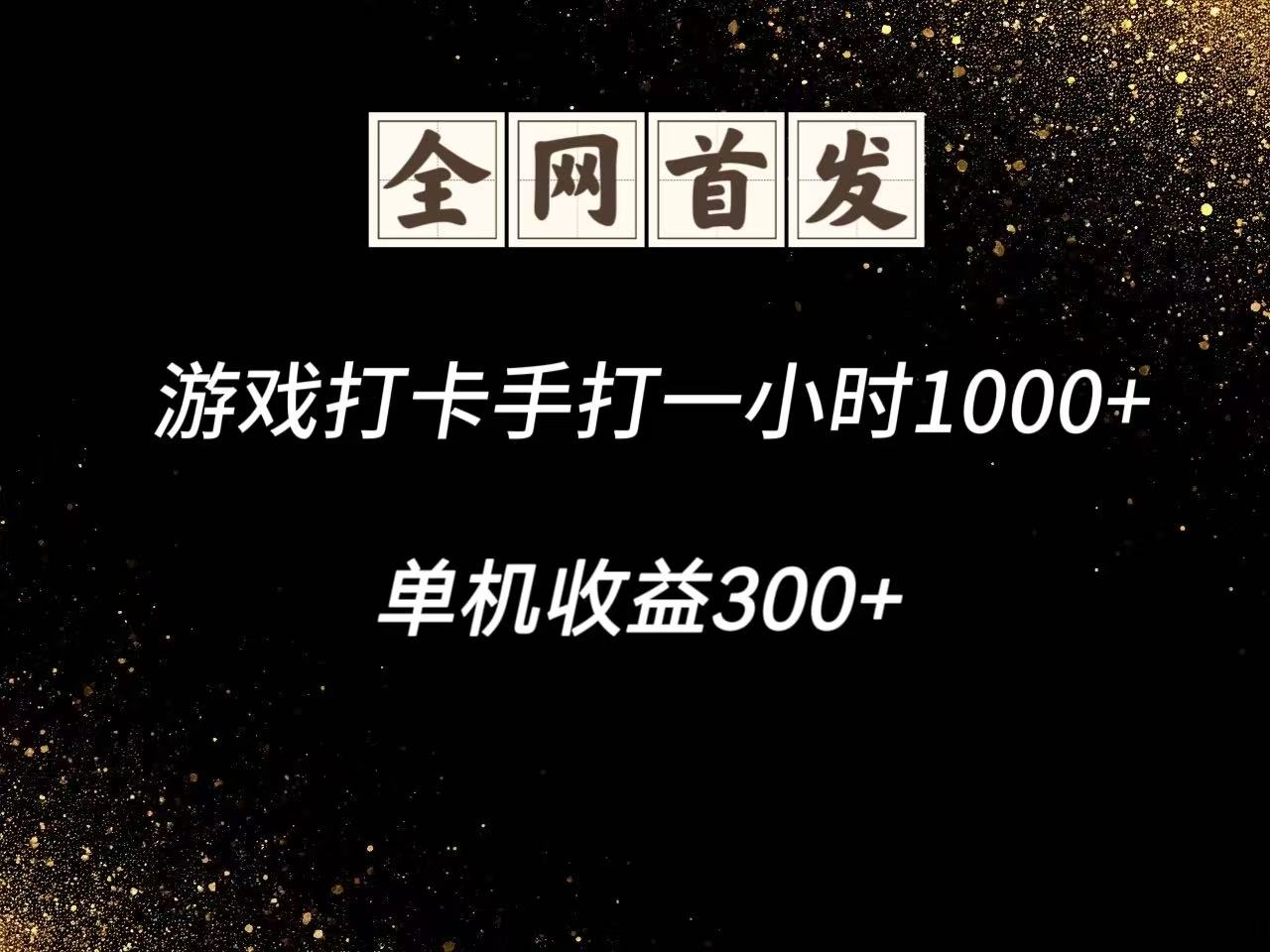 游戏打卡手打一小时1000+ 单机收益300+脚本不是市面上的战神和A+全网独家脚本-玻哥网络技术工作室