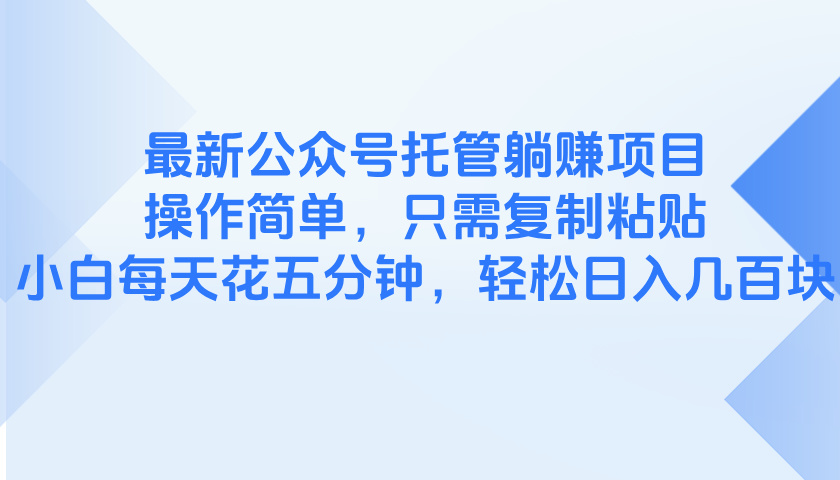 最新公众号托管躺赚项目，操作简单，只需复制粘贴，小白每天花五分钟，…-玻哥网络技术工作室