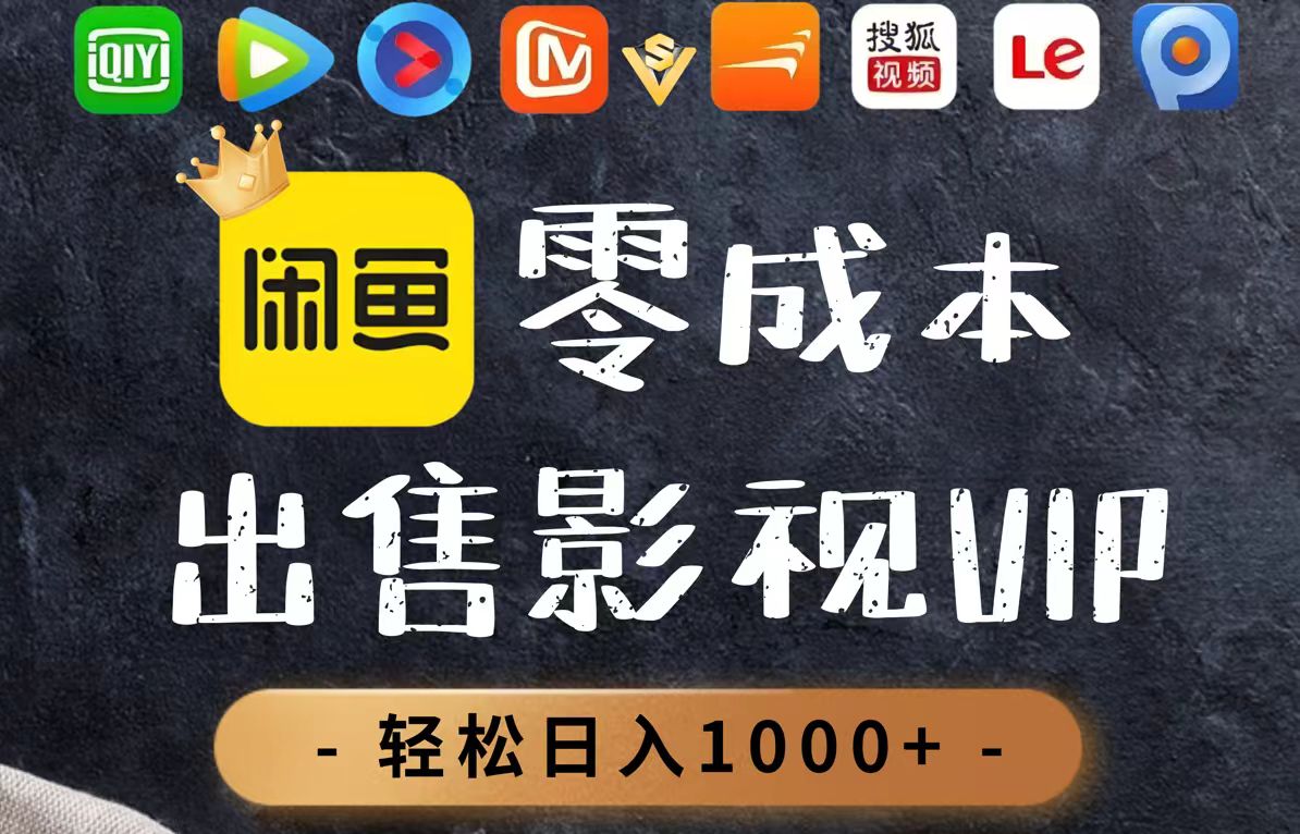 零成本卖影视会员，一天卖出上百单，轻轻松松日入1000+-玻哥网络技术工作室