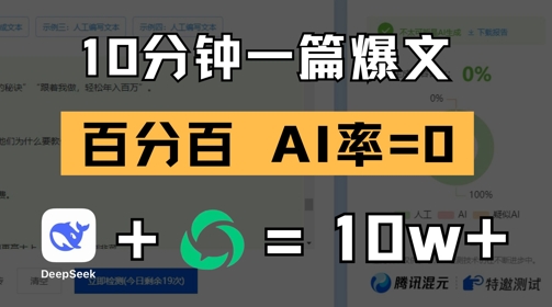 10分钟一篇爆文，100% 零AI率，用deepseek轻松玩转公众号爆文项目-玻哥网络技术工作室