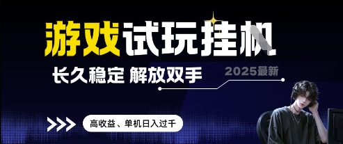 2025最新游戏试玩挂G，长久稳定，解放双手 高收益，单机日入过千【揭秘】-玻哥网络技术工作室