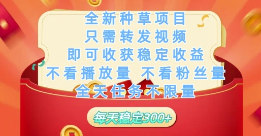 全新种草项目只需转发视频，即可收获稳定收益，不看播放量不看粉丝量，全天任务不限量，每天稳定3张【揭秘】-玻哥网络技术工作室