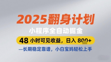 2025翻身计划小程序全自动掘金，48小时可见收益，日入多张+，长期稳定靠谱，小白宝妈轻松上手【揭秘】-玻哥网络技术工作室