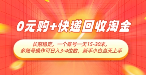 0元购+快递回收淘金，长期稳定，一个账号一天15-30米，多账号操作可日入3位数，新手小白当天上手-玻哥网络技术工作室