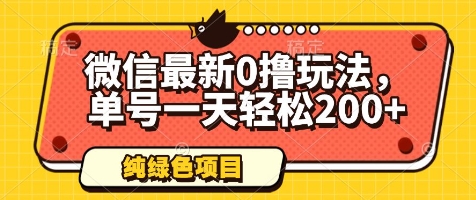 微信最新0撸玩法，单号一天轻松200+，绿色不违规【揭秘】-玻哥网络技术工作室