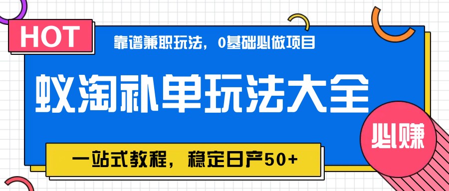 蚁淘补单玩法大全，一站式教程，稳定日产50+-玻哥网络技术工作室