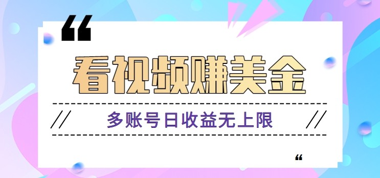 看视频赚美金项目，手机可挂机操作，多账号日收益无上限-玻哥网络技术工作室