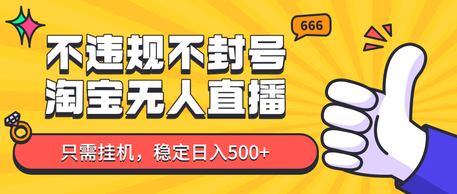 淘宝无人直播最新玩法，不违规不封号，只需挂机，稳定日入500+，新手也能当天开单！-玻哥网络技术工作室