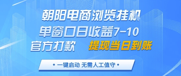 朝阳电商浏览挂G，单窗口日收益7-10，官方打款，单日提现到账，支持手机电脑【揭秘】-玻哥网络技术工作室