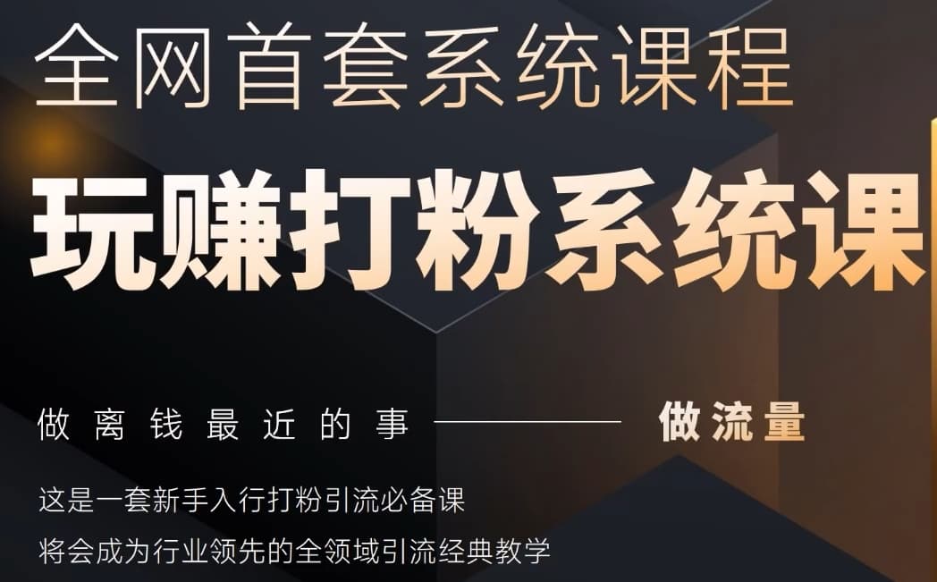 2025行业首套全网全域打粉系统神课，做流量做离钱最近的事，一套新手入行打粉引流必备课-玻哥网络技术工作室