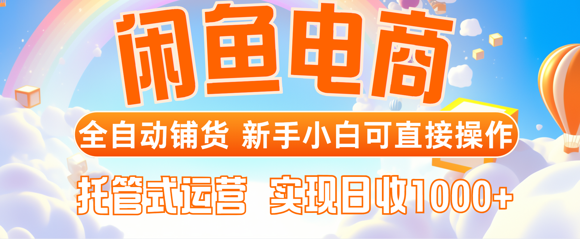 闲鱼电商全自动铺货，新手小白可直接操作，托管式运营，日收1000+-玻哥网络技术工作室