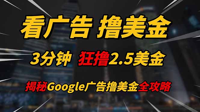 看广告，撸美金！！3分钟赚2.5美金！！日入200美金不是梦！揭秘Google…-玻哥网络技术工作室