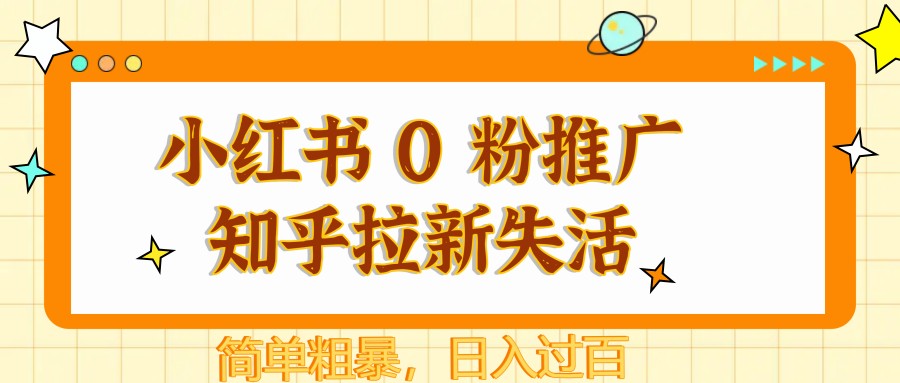 小红书 0 粉推广知乎拉新失活，简单粗暴，日入过百-玻哥网络技术工作室