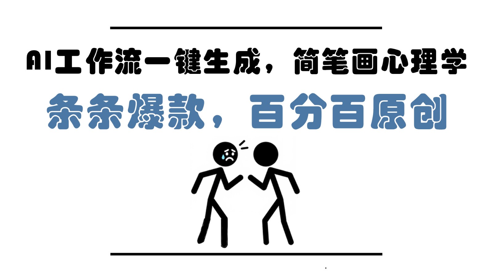 AI工作流一键生成，简笔画心理学，条条爆款，百分百原创，小白5分钟上手，月入1万+-玻哥网络技术工作室