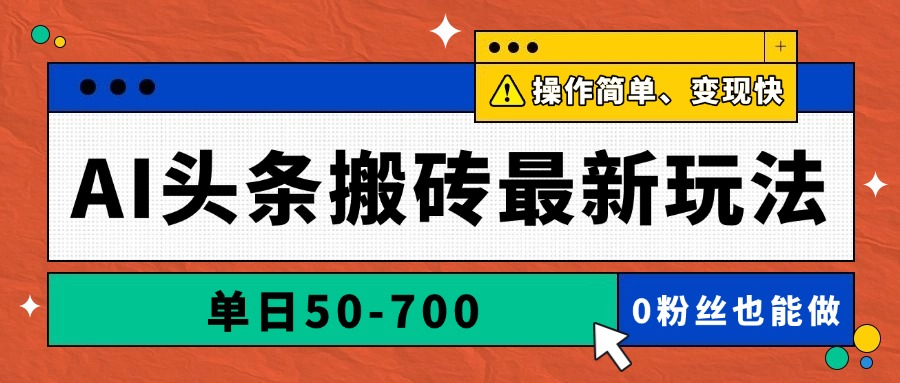 AI头条搬砖最新玩法，单日50-700，AI写文章，操作简单，变现快-玻哥网络技术工作室