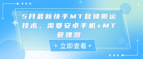 5月最新快手MT替换搬运技术，需要安卓手机+MT管理器-玻哥网络技术工作室