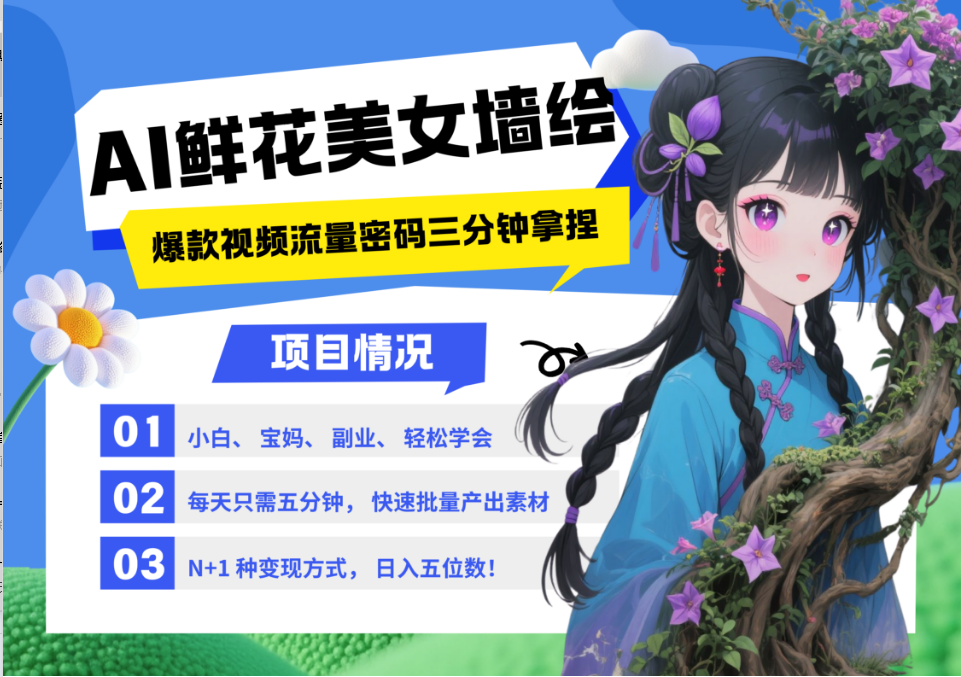 AI+墙绘+美女+鲜花 2025最火流量密码 爆款引流视频教程 小白三分钟学会 N种变现渠道-玻哥网络技术工作室