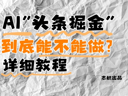 AI头条掘金是什么？还能不能做？详细讲解-玻哥网络技术工作室