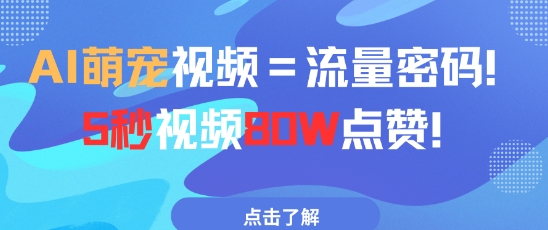 AI萌宠视频=流量密码5秒视频80w点赞-玻哥网络技术工作室