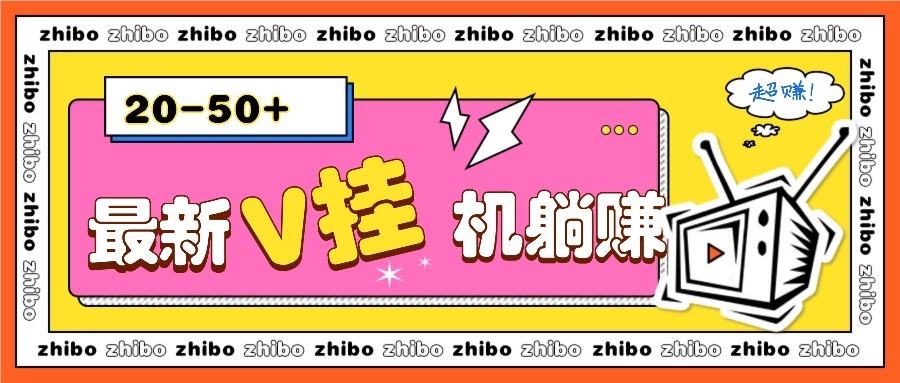 最新V挂机躺赚项目，零成本零门槛单号日收益10-100，月躺赚2000+-玻哥网络技术工作室