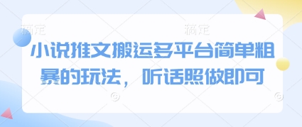 小说推文搬运多平台简单粗暴的玩法，听话照做即可-玻哥网络技术工作室
